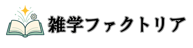 雑学ファクトリア