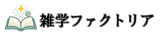 雑学ファクトリア